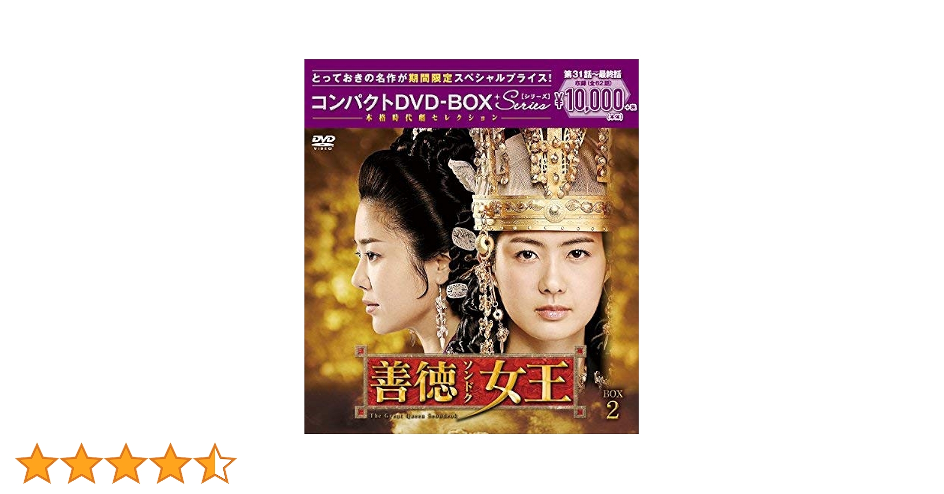 善徳(ソンドク)女王 ノーカット完全版 コンパクトDVD-BOX1.2全巻 Amazon.co.jp: 善徳女王(ノーカット完全版) コンパクトDVD-BOX1(本格